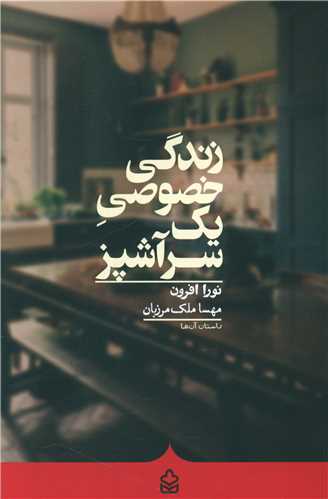 زندگي خصوصي يک سرآشپز (کراسه)
