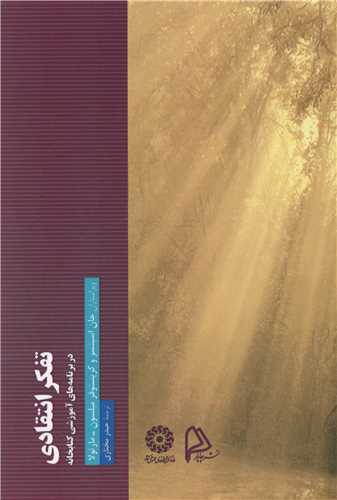 تفکر انتقادي (چاپار)