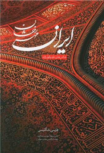 ايران مهر رخشان (دوزبانه)(قابدار)(اساطير پارسي)