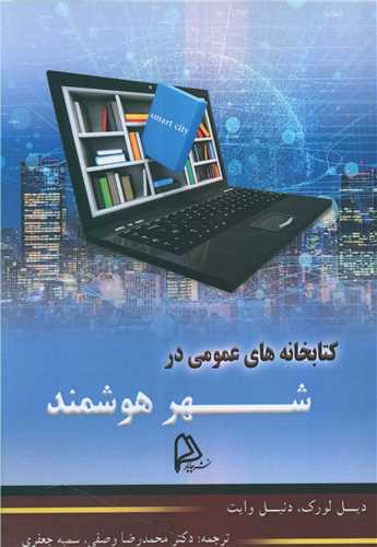 کتابخانه های عمومی در شهر هوشمند 