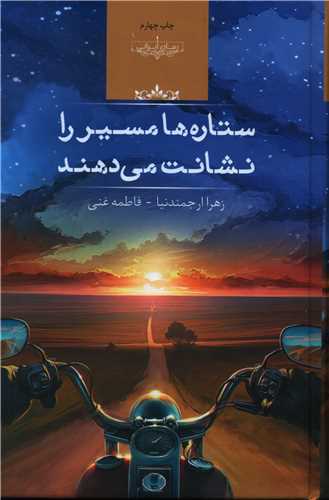 ستارهها مسیر را نشانت می دهند