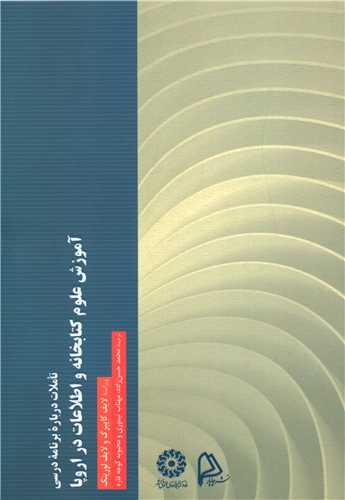 تاملات درباره برنامه درسی (آموزش علوم کتابخانه)