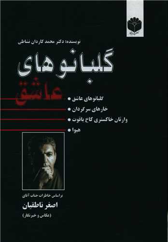 گلبانوهاي عاشق (اساطيرپارسي)