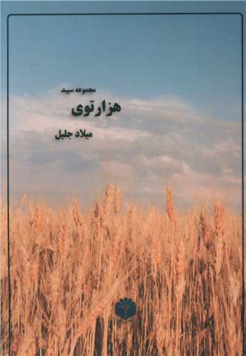 مجموعه سپيد هزارتوي (اساطير پارسي)