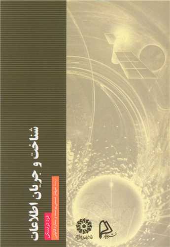 شناخت و جريان اطلاعات (چاپار)