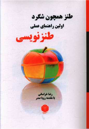 طنز همچون شگرد (اساطير پارسي)