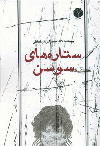 ستاره هاي سوسن (اساطير پارسي)