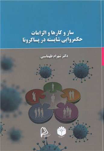 ساز و کارها و الزامات حکمروايي شايسته درپساکرونا (چاپار)
