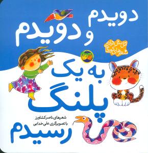 اتل متل ترانه (دویدم و دویدم به یک پلنگ رسیدم)