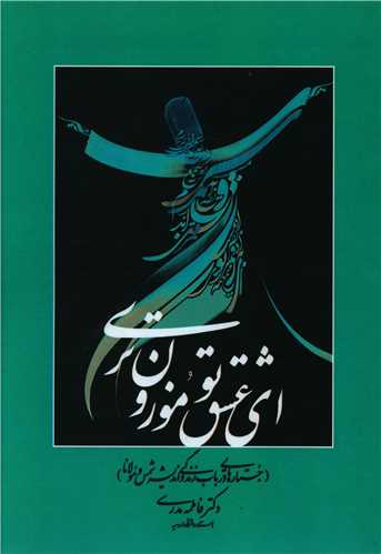 اي عشق تو موزون تري (چاپار)