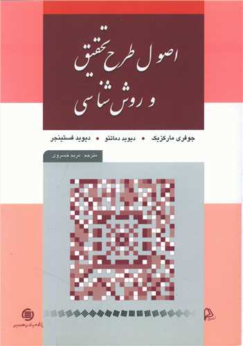 اصول طرح تحقیق و روش شناسی 