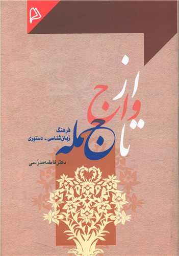 از واج تا جمله 