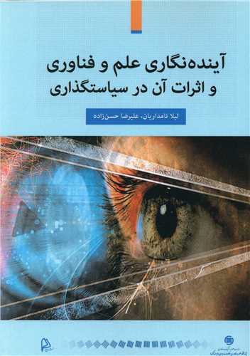 آینده نگاری علم و فناوری و اثرات آن در سیاستگذاری 