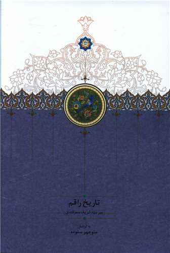 تاريخ راقم (سخن)