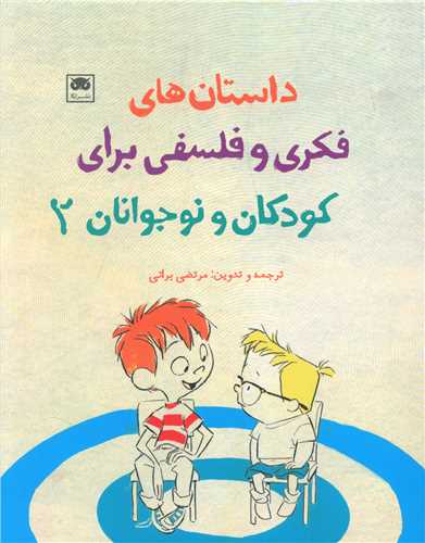 داستان های فکری و فلسفی برای کودکان و نوجوانان (2)