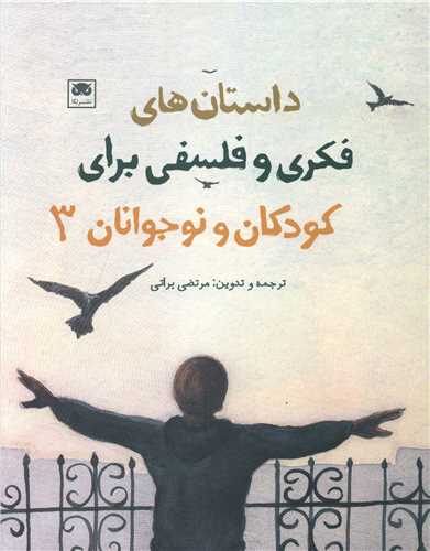 داستان هاي فکري و فلسفي براي کودکان و نوجوانان (3)(لگا)