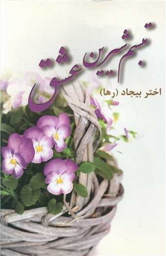 تبسم شیرین عشق