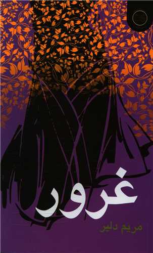 غرور 