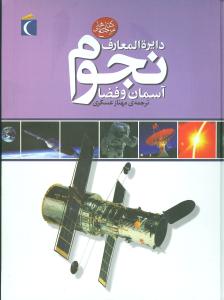 دایرهالمعارف نجوم (آسمان و فضا)