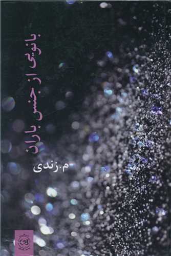 بانویی از جنس باران 