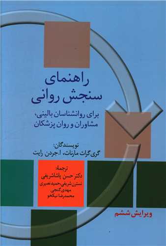 راهنمای سنجش روانی (1)