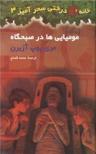 خانه درختی سحر آمیز