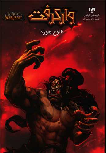 وارکرفت (طلوع هورد)