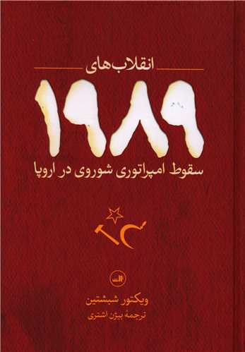 انقلاب هاي 1989 (ثالث)