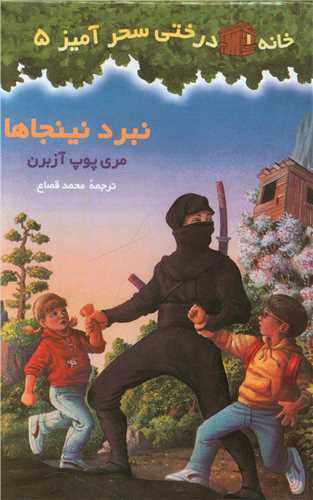 خانه درختی سحر آمیز (5)(نبرد نینجاها)
