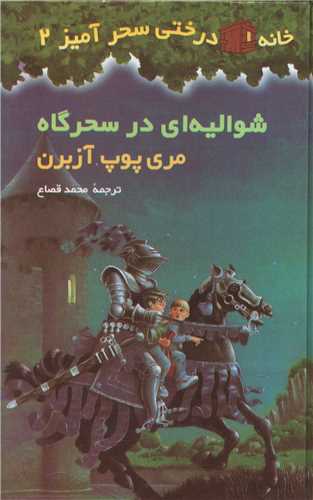 خانه درختی سحر آمیز (2)(شوالیه ای در سحرگاه)