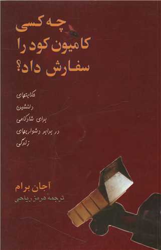 چه کسی کامیون کود را سفارش داد