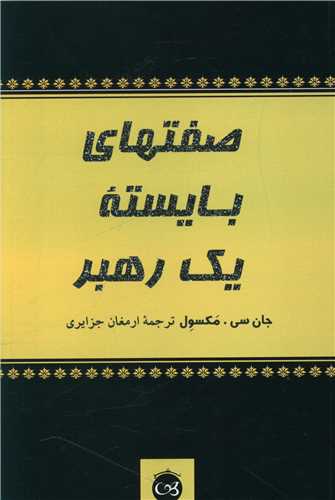 صفتهای بایسته یک رهبر 