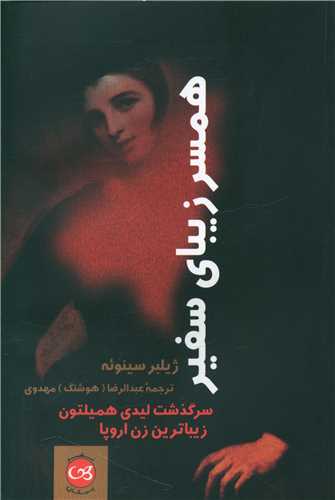 همسر زیبای سفیر 