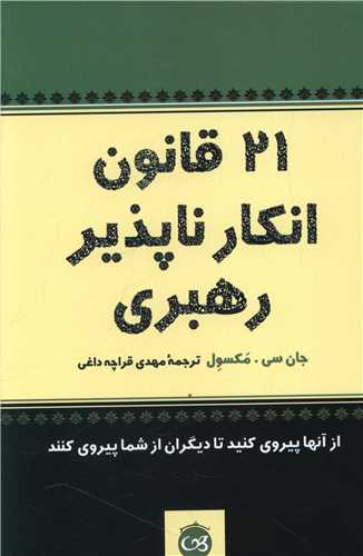 21 قانون انکارناپذیر رهبری 