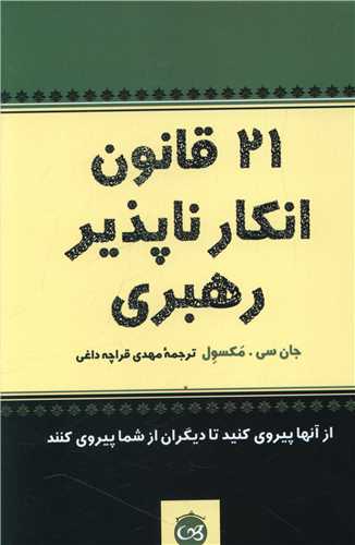 21 قانون انکارناپذیر رهبری