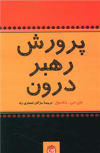 پرورش رهبر درون 