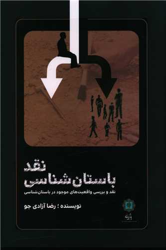 نقد باستان شناسی 