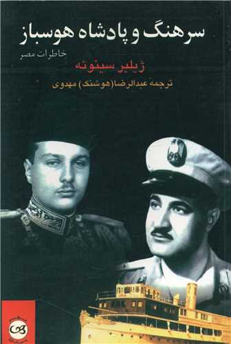 سرهنگ و پادشاه هوسباز 