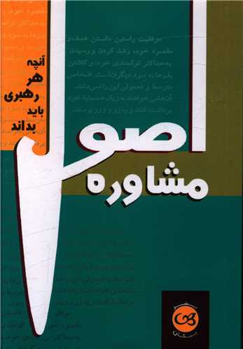 اصول مشاوره (جیبی)