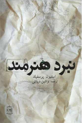 نبرد هنرمند (پيکان)