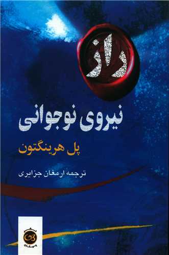 راز نیروی نوجوانی 