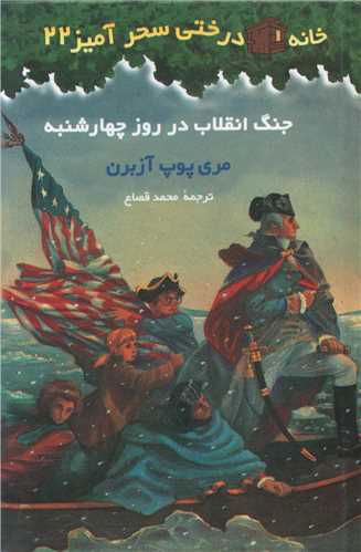خانه درختی سحرآمیز (22)(جنگ انقلاب در روز چهارشنبه)