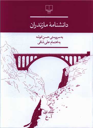 دانشنامه مازندران