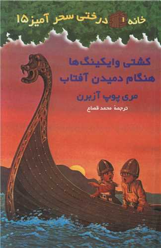 خانه درختی سحرآمیز (15)(کشتی وایکینگ ها)