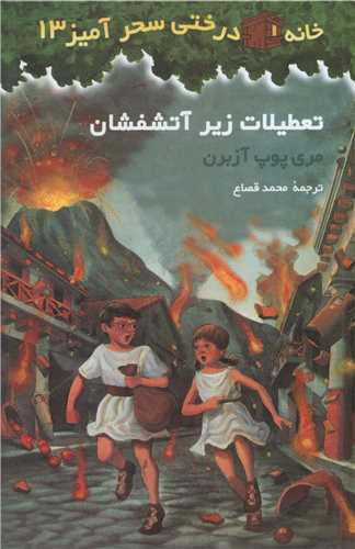 خانه درختی سحرآمیز (13)(تعطیلات زیر آتشفشان)