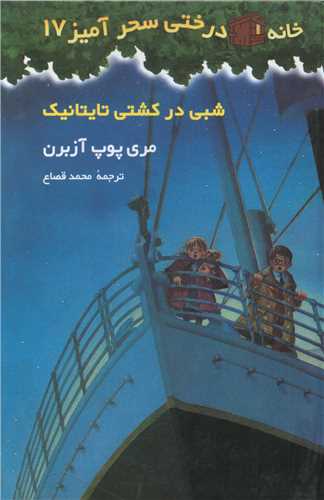 خانه درختی سحرآمیز (17)(شبی در کشتی تایتانیک)