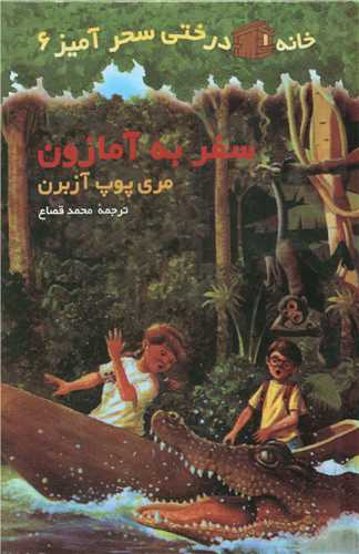 خانه درختی سحرآمیز (6)(سفر به آمازون)