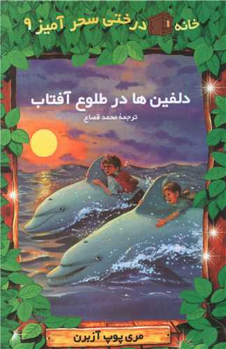خانه درختی سحرآمیز (9)(دلفین ها در طلوع آفتاب)