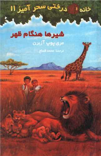 خانه درختی سحرآمیز (11)(شیرها هنگام ظهر)