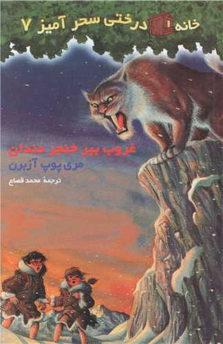 خانه درختی سحرآمیز (7)(غروب ببر خنجر دندان)